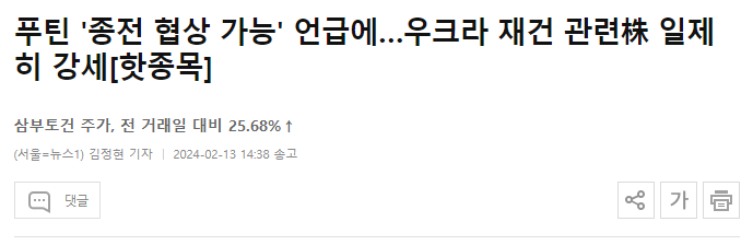 푸틴 '종전 협상 가능' 언급에&hellip;우크라 재건 관련株 일제히 강세