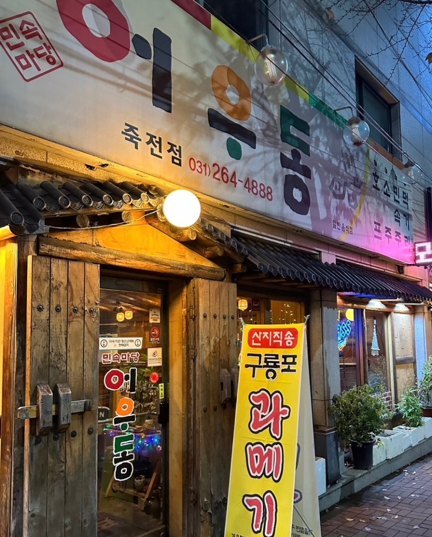 어우동 가게사진