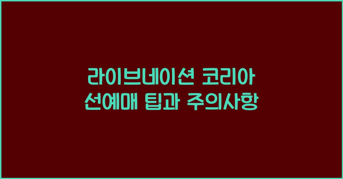 라이브네이션 코리아 선예매
