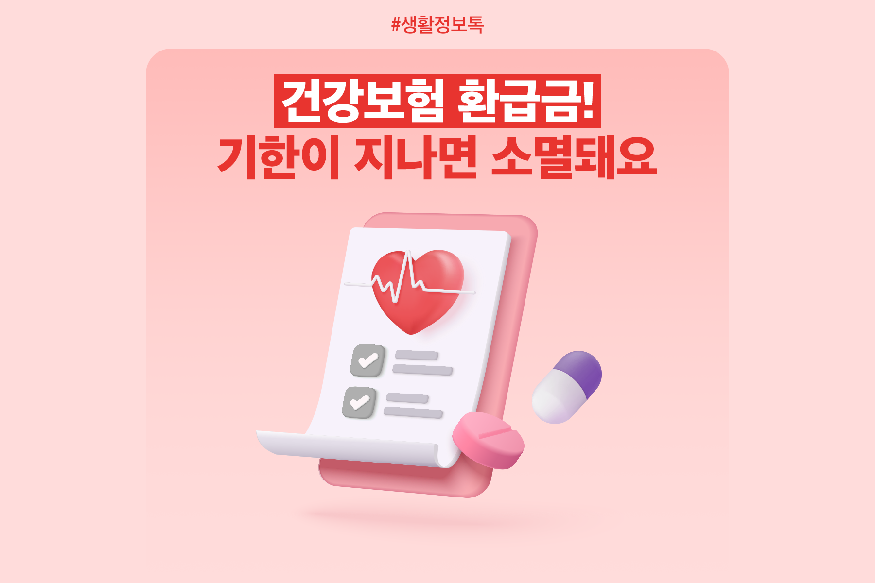 국민건강보험료 환급금 확인