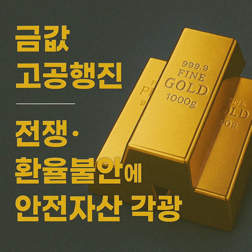 금값 고공행진 전쟁·환율 불안 속 안전자산으로 각광받는 이유