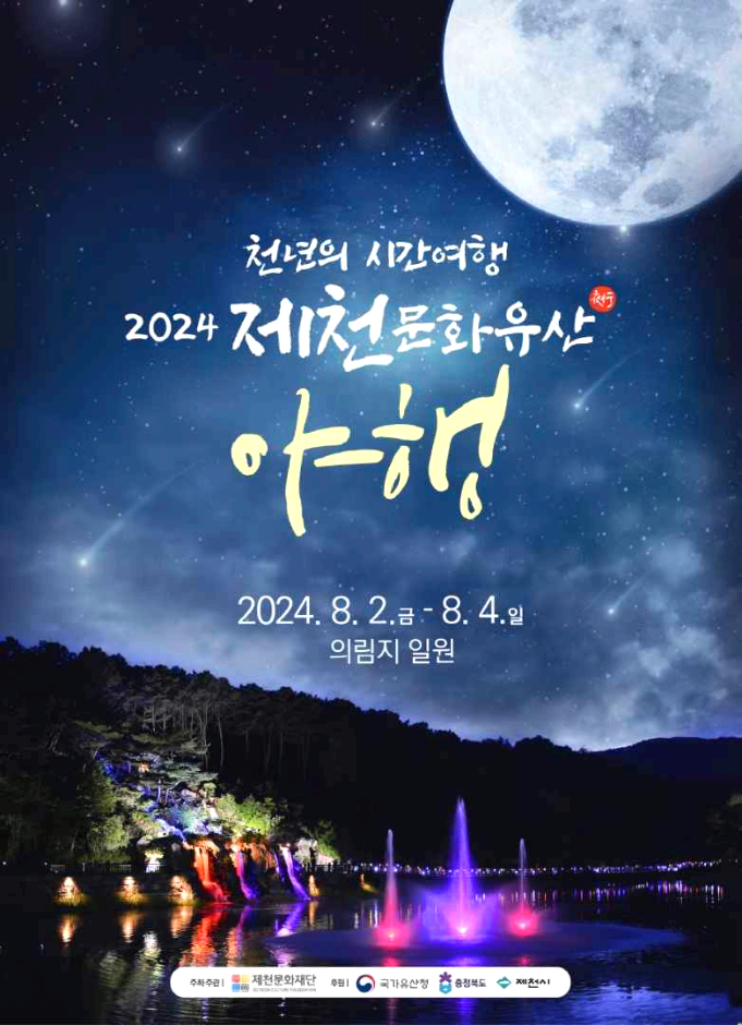 제천야행