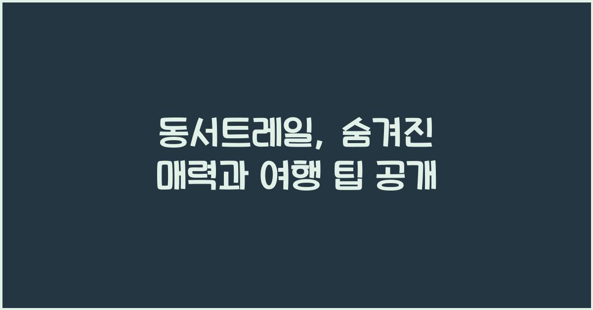 동서트레일