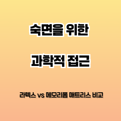 숙면을 위한 과학적 접근