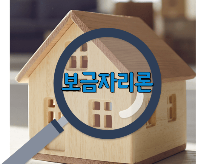 보금자리론