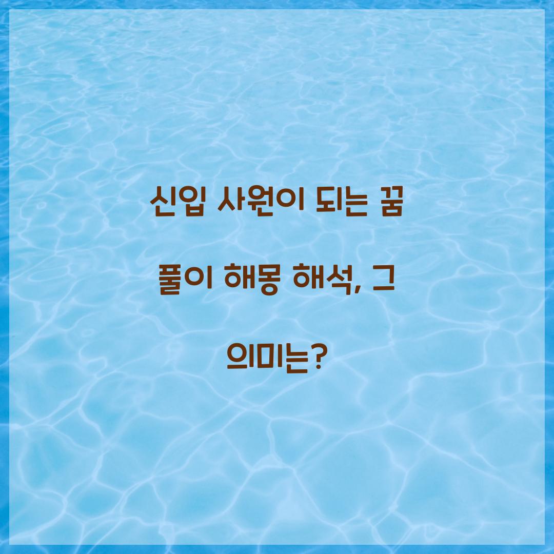 신입 사원이 되는 꿈 풀이 해몽 해석