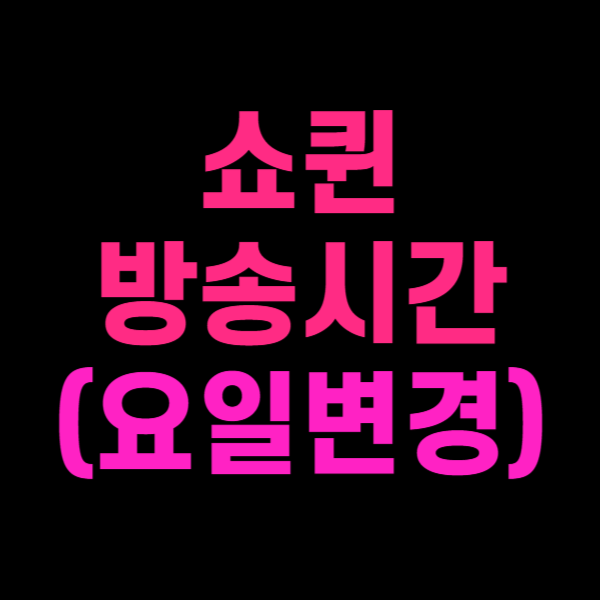 쇼퀸방송시간 쇼퀸 재방송시간 쇼퀸투표