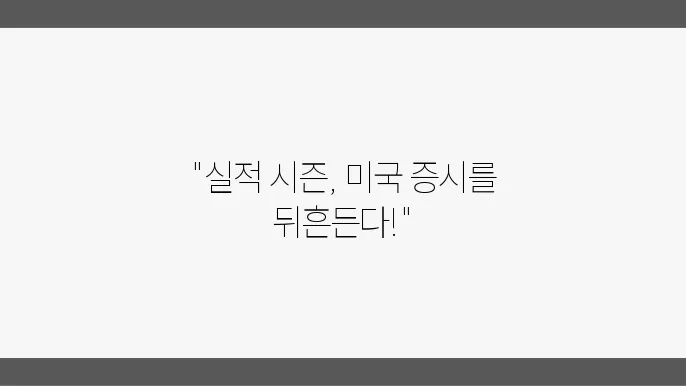 2월 초, 실적 시즌과 미국 장의 흐름