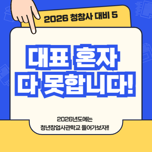 2026 청년창업사관학교 신청서 작성 예시 및 전략⑤ - &ldquo;대표 혼자 다 한다고 쓰는 순간, 끝입니다&rdquo;