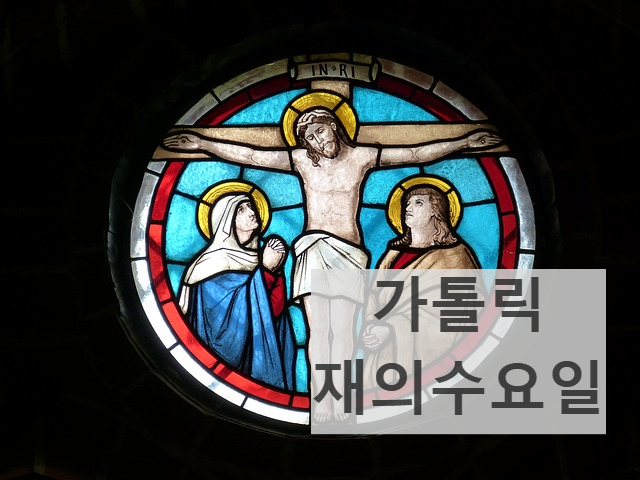 종교 가톨릭 재의수요일 사순시기 나눔