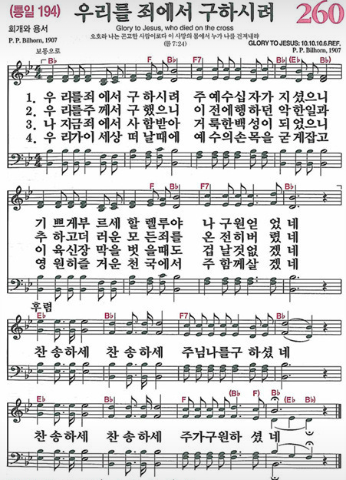 찬송가 260 우리를 죄에서 구하시려