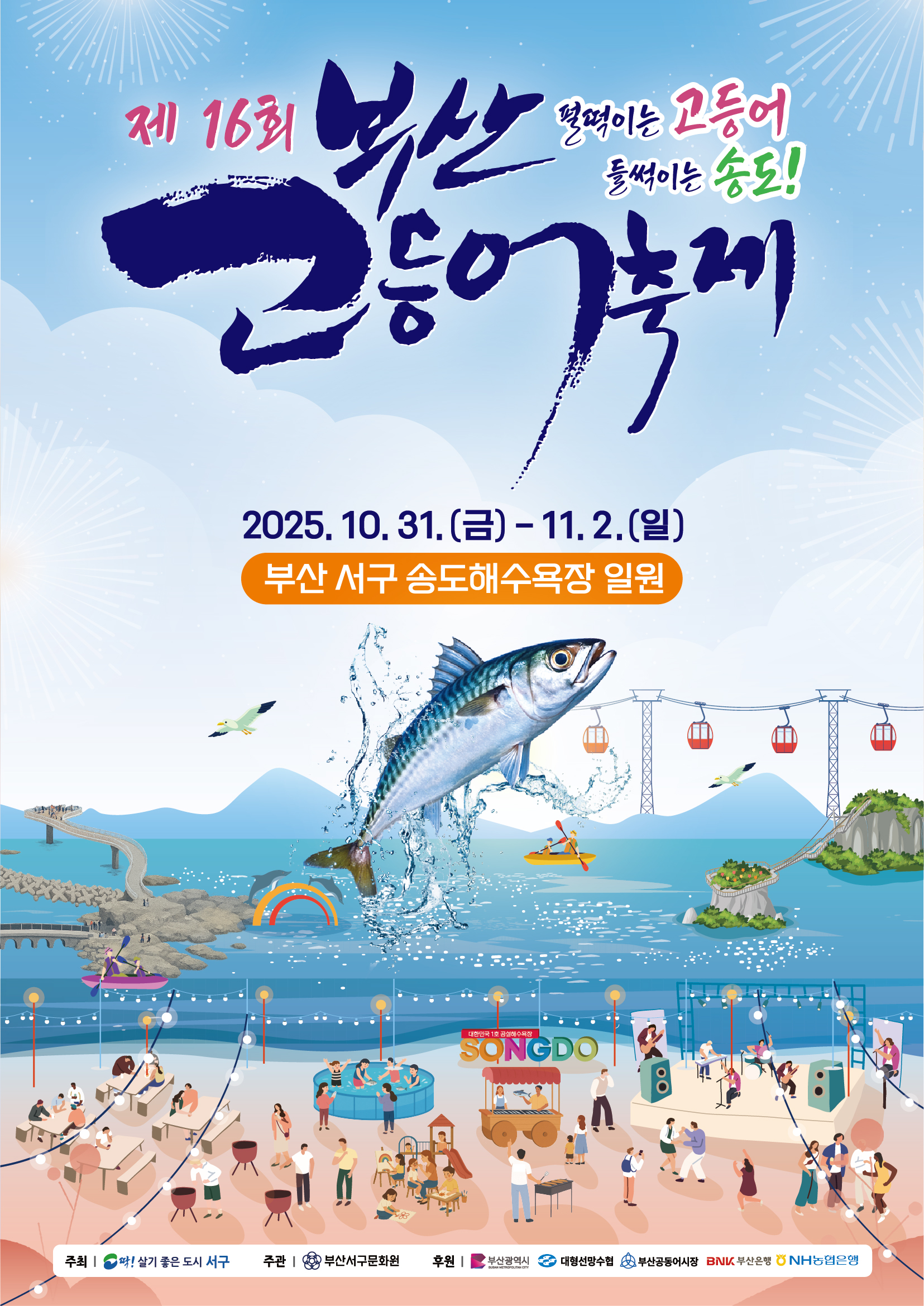 부산-고등어축제