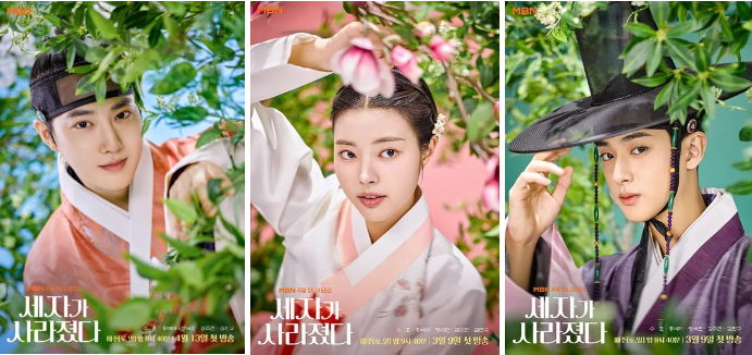 세자가 사라졌다