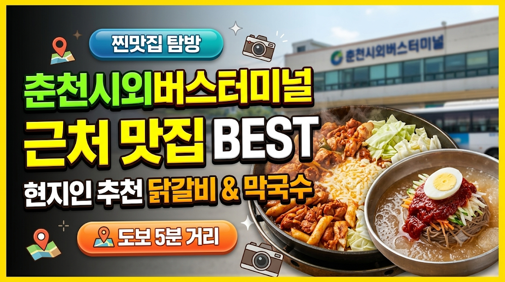 춘천 시외버스터미널 근처 맛집 추천
