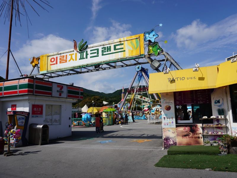 의림지파크랜드