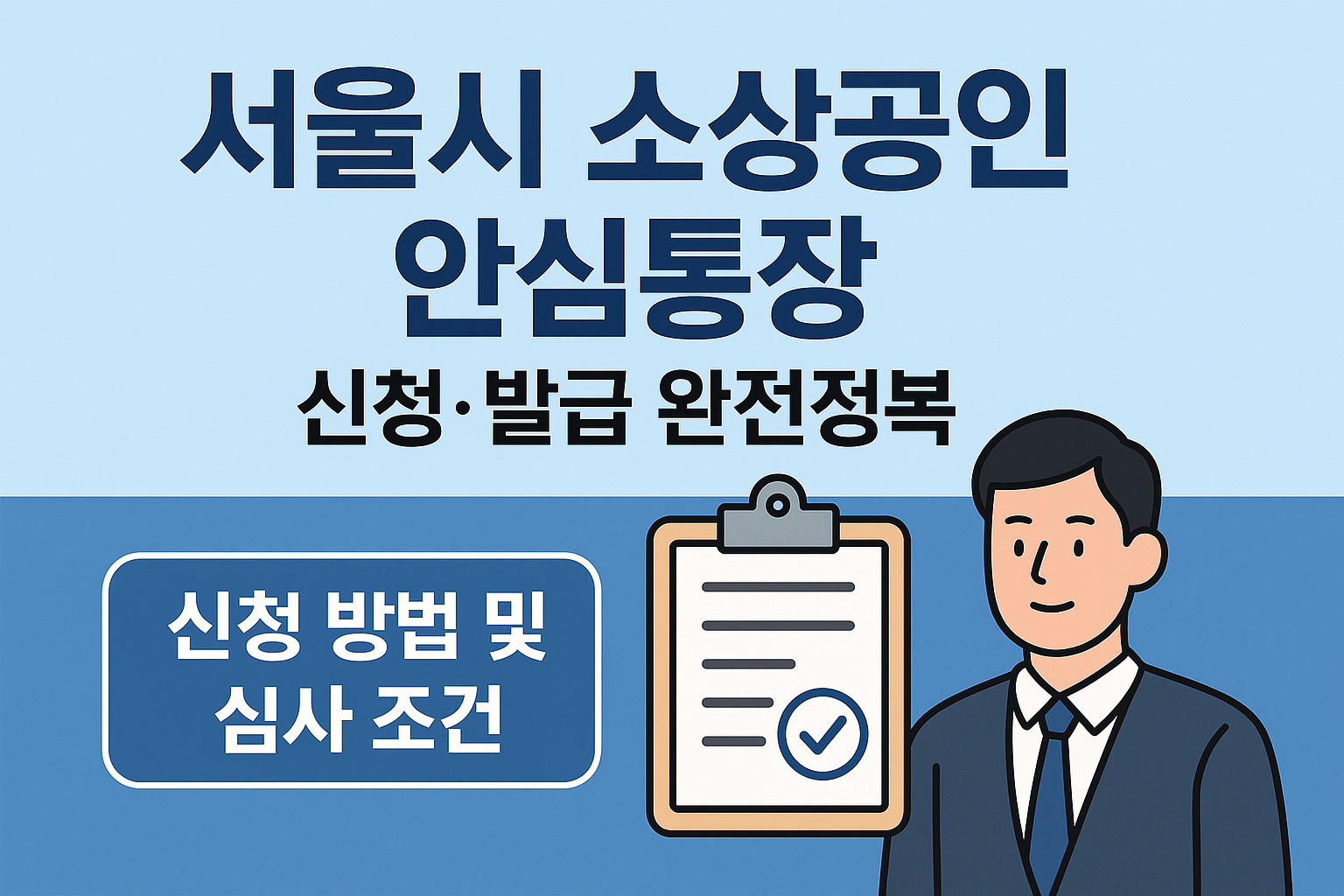 서울시 소상공인 안심통장