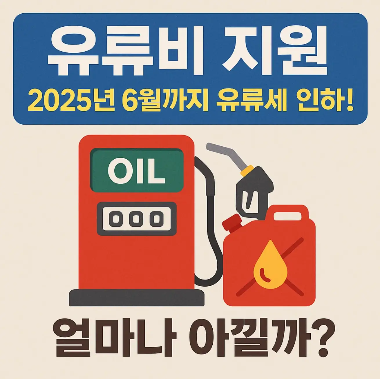 유류비 지원, 2025년 6월까지 유류세 인하! 얼마나 아낄까?