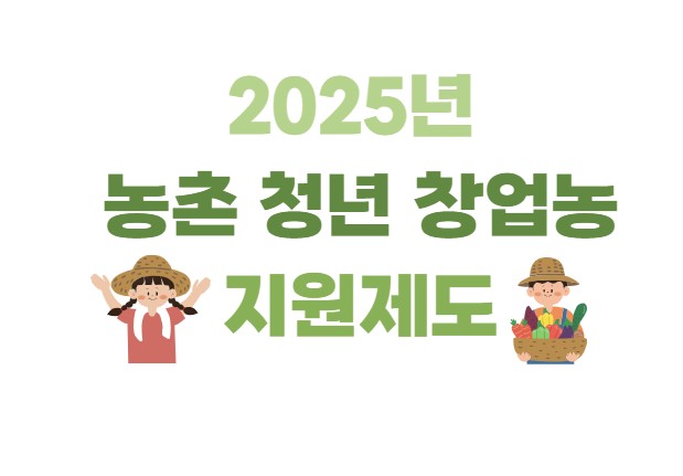 2025년 농촌 청년 창업농 지원제도