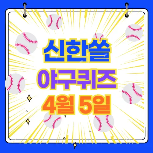 신한쏠 야구 퀴즈 4월5일