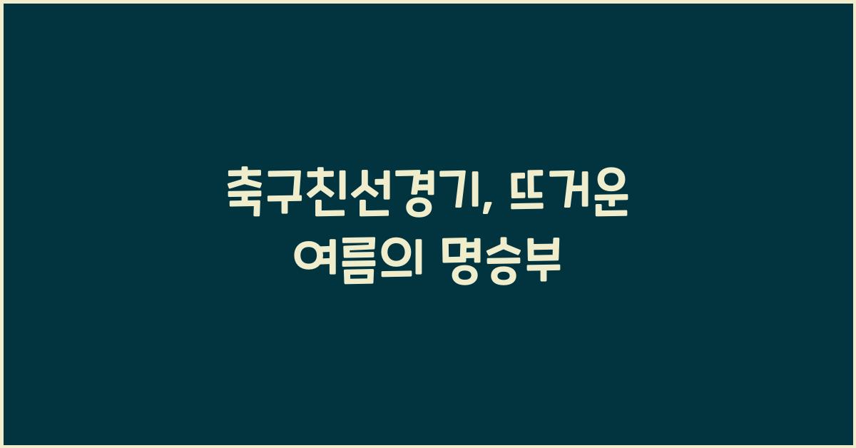 축구친선경기