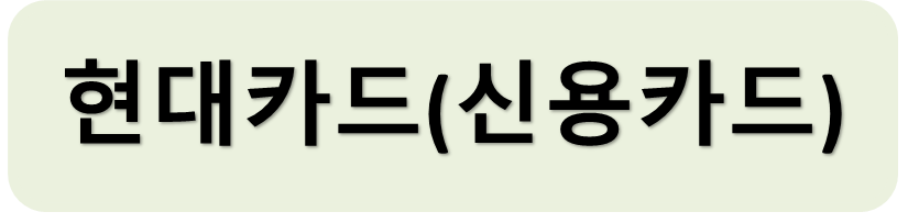 현대카드
