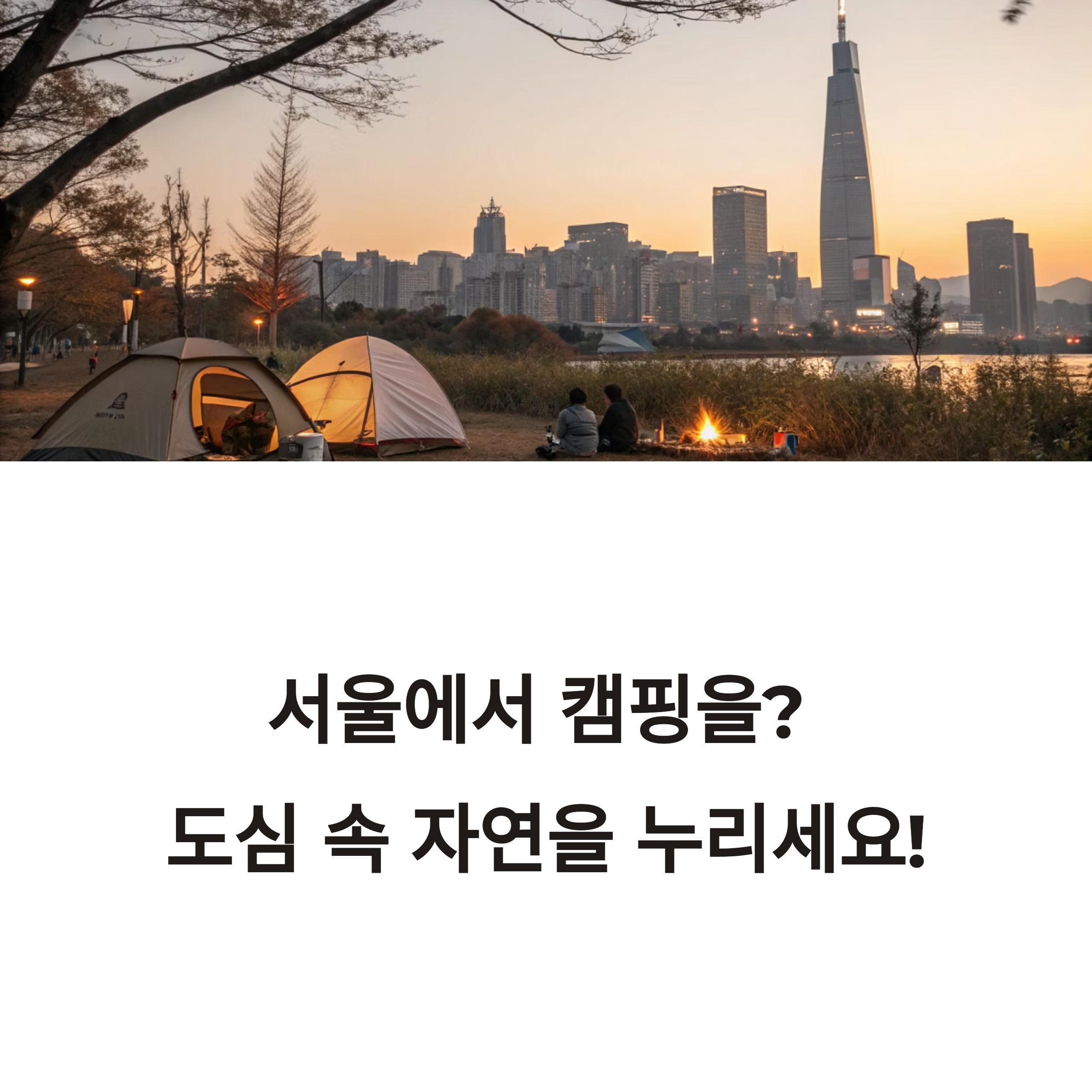 서울 캠핑장 총정리