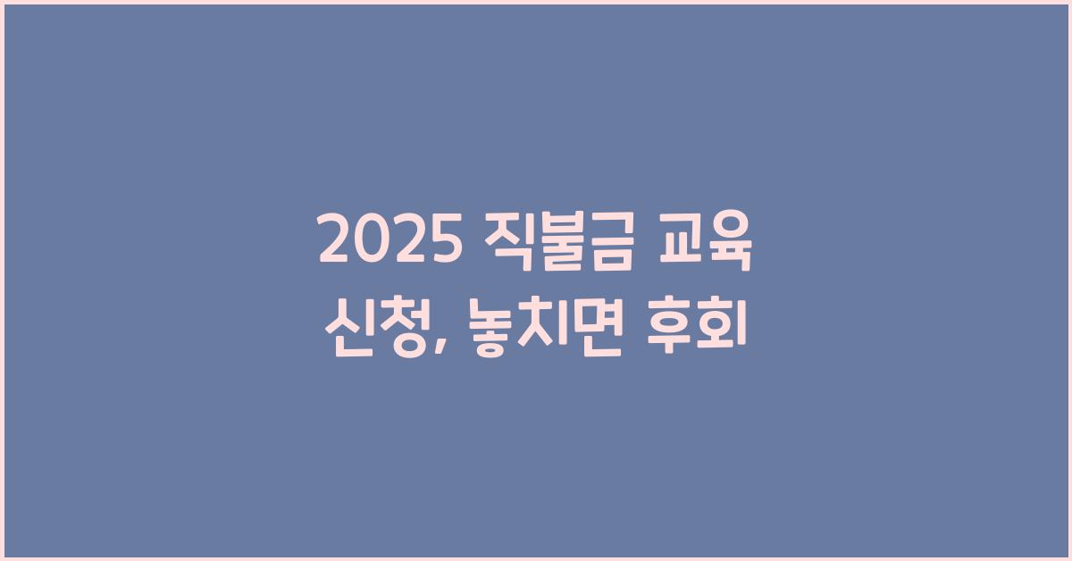 2025 직불금 교육 신청