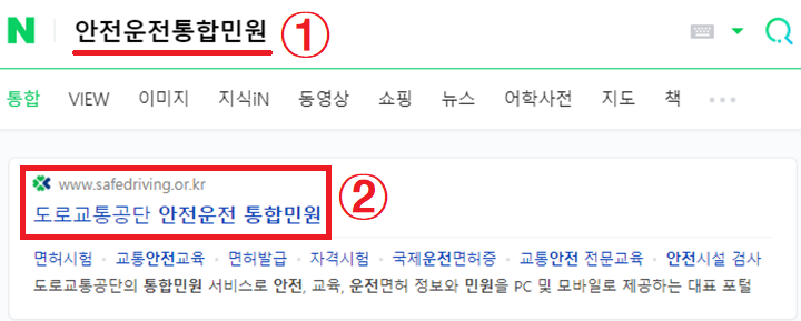 도로교통공단-안전운전-통합민원-홈페이지-검색