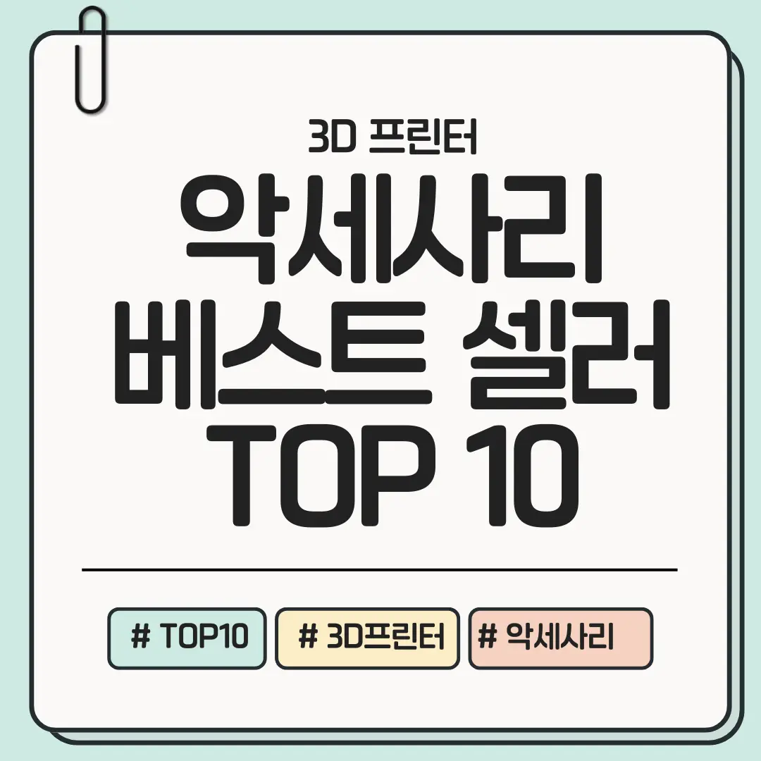 [지금 보고 고르면 평생 편해지는] 3D 프린터 악세서리 베스트 셀러 TOP 10 ❘ 세팅&middot;편의&middot;안전까지 한 번에