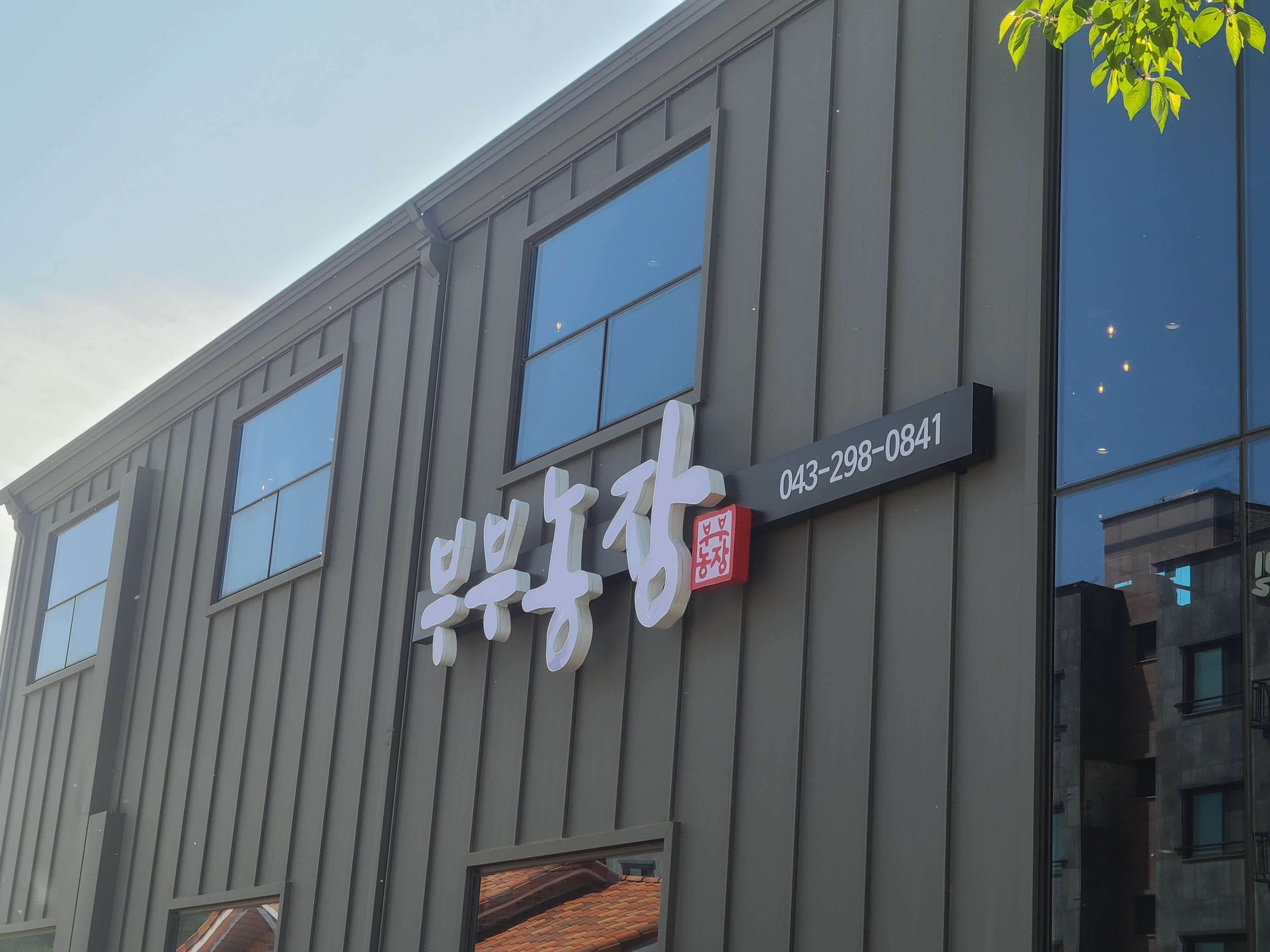 청주 맛집 부부농장