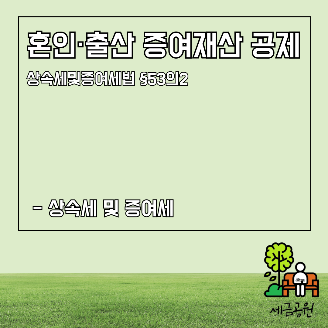혼인 출산 증여재산 공제
