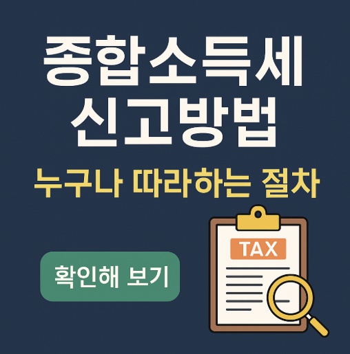 종합소득세 신고방법
