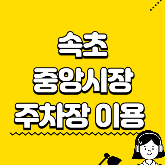 속초 중앙시작 주차장