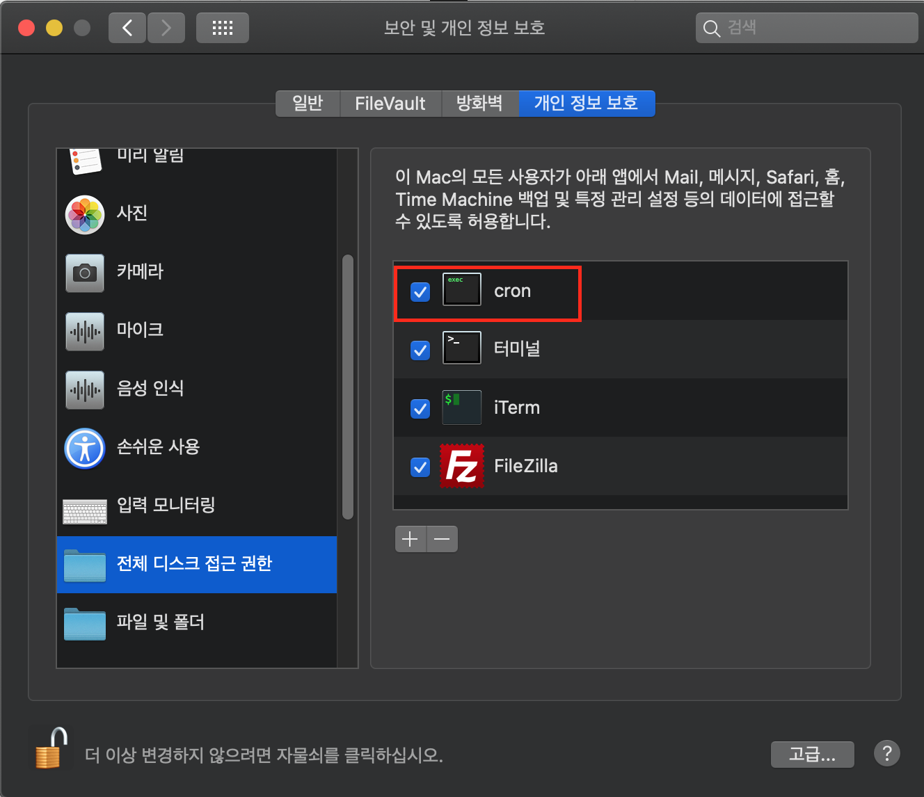 cron 디스크 접근 권한
