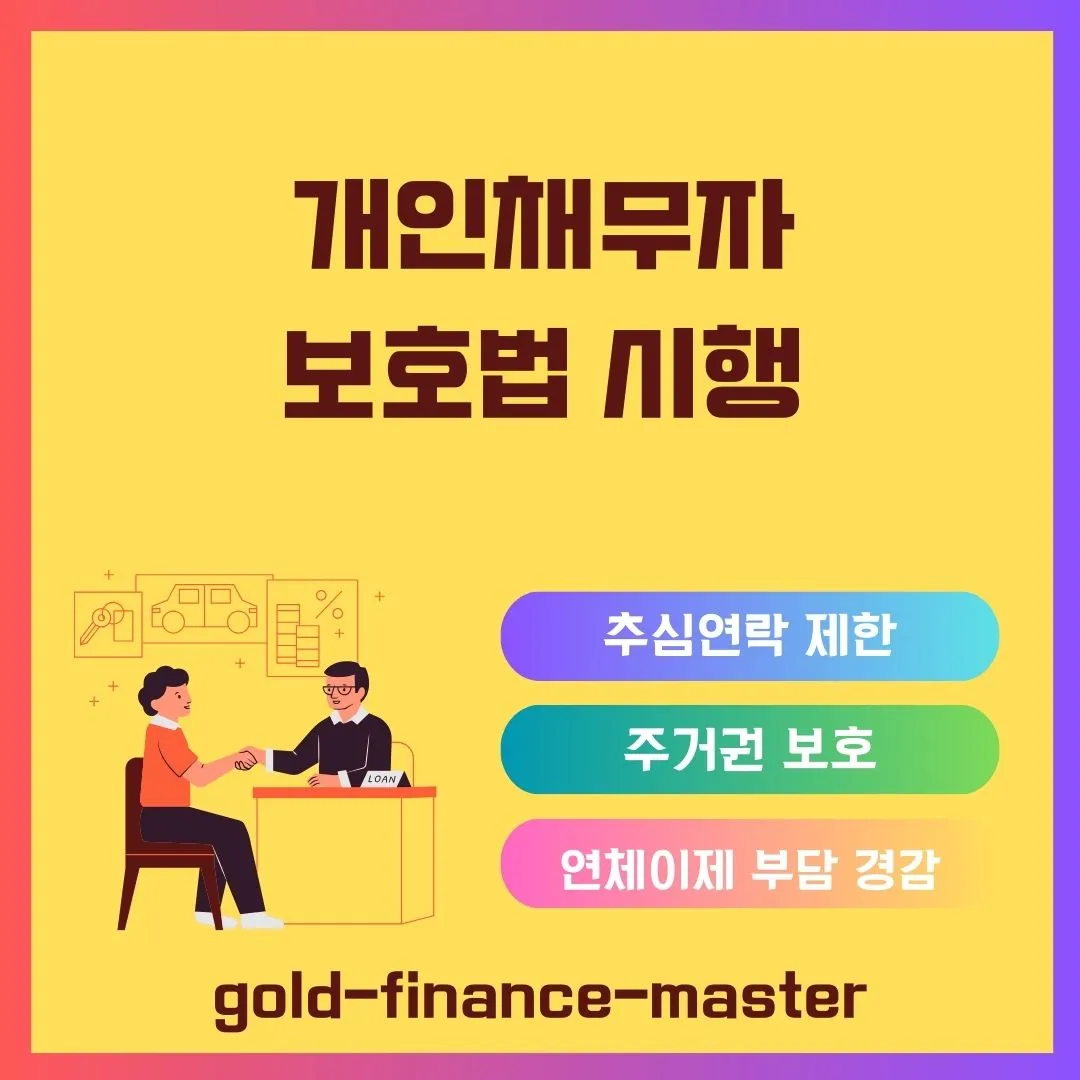 개인채무자 보호법 시행