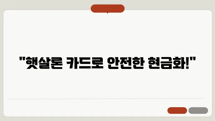 햇살론 카드 현금화 안전하죠
