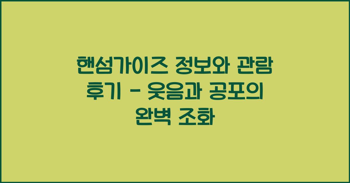 핸섬가이즈 정보