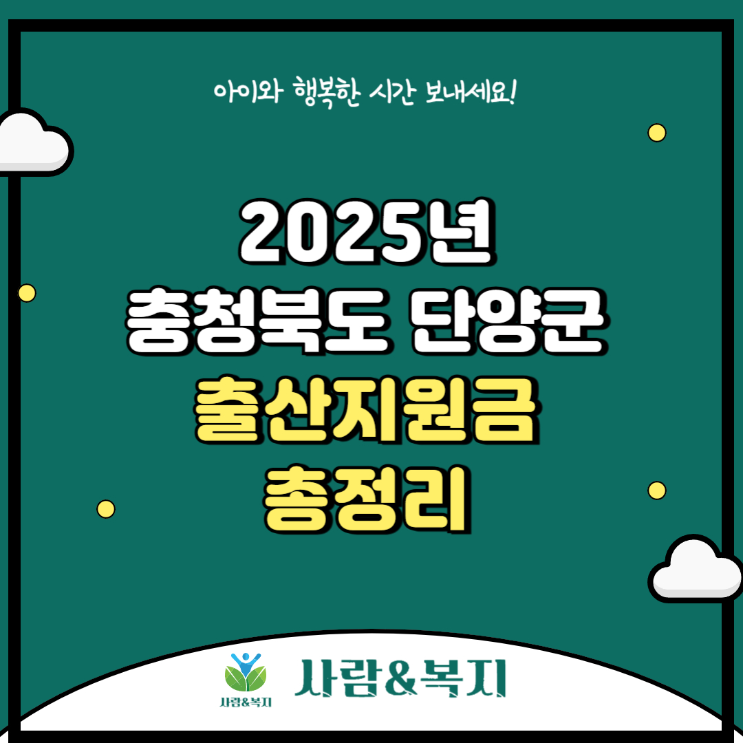 2025년 충청북도 단양군 출산지원금 및 혜택 총정리