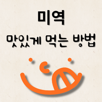 미역 맛있게 먹는 방법