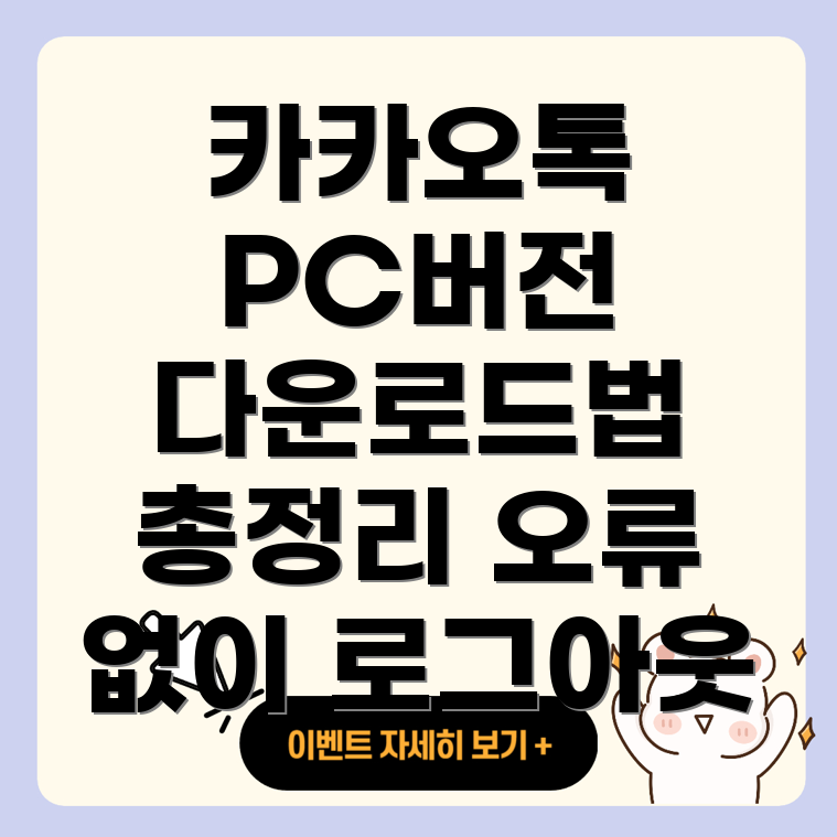 카카오톡 PC 버전 다운로드