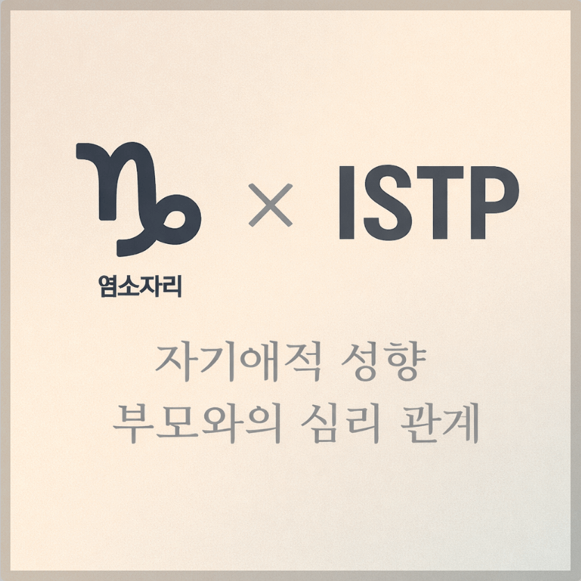 alt="자기애적 성향 부모와 염소자리&ISTP 자녀의 심리 관계를 의미하는 그래픽 커버."