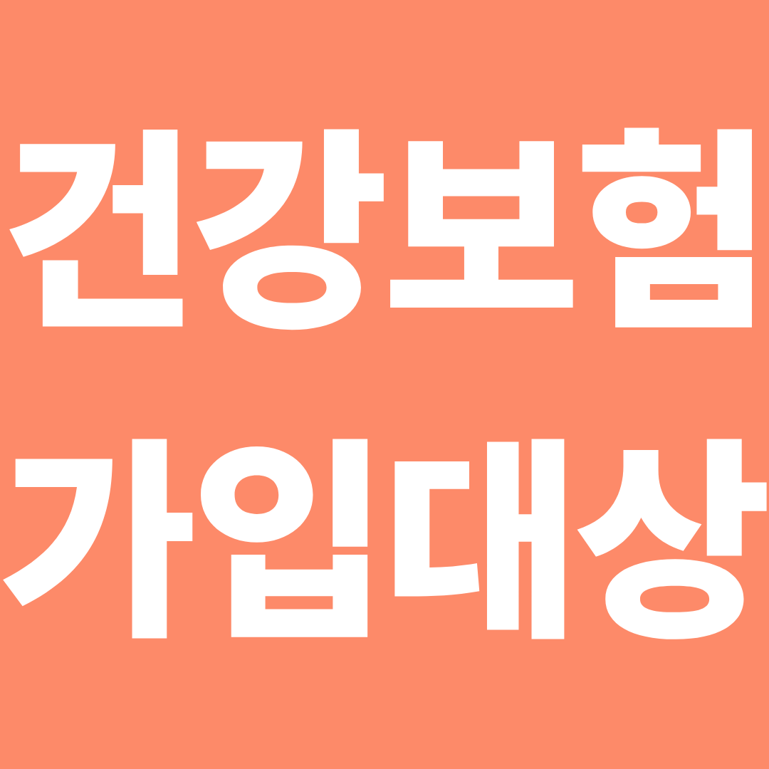 건강보험가입대상