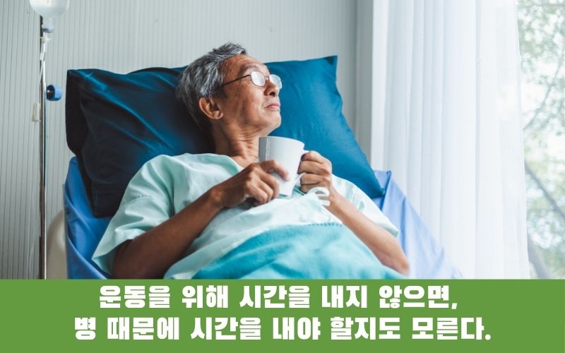 운동을 위해 시간을 내지 않으면, 병 때문에 시간을 내야 할지도 모른다.