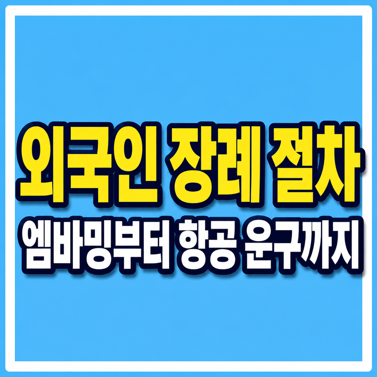 외국인 장례 절차 안내 사진