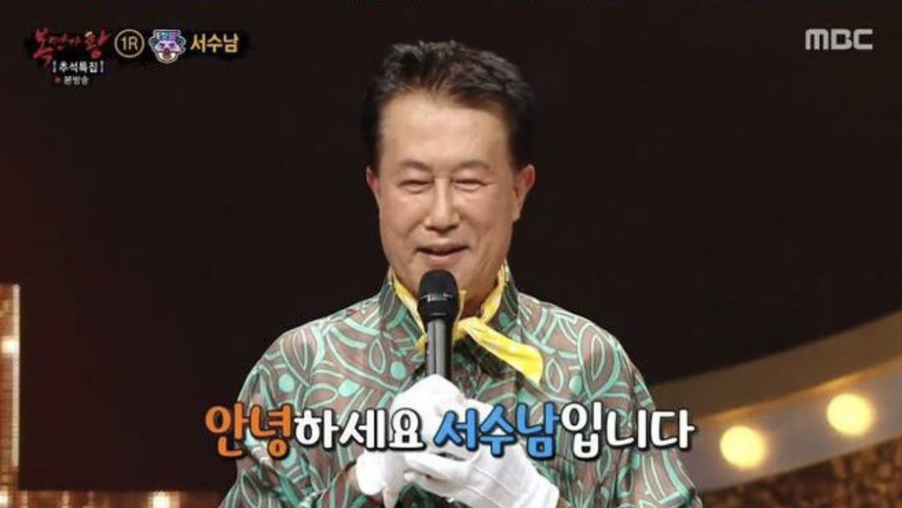 서수남 복면가왕3