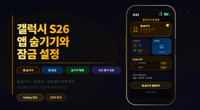 갤럭시 S26 앱 숨기기 보안 폴더 잠금 설정