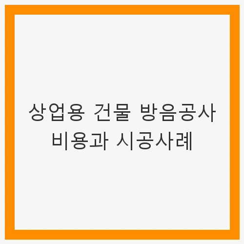 상업용 건물 방음의 중요성