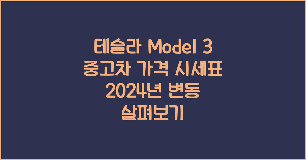 테슬라 Model 3 중고차 가격 시세표