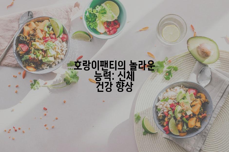 호랑이팬티의 놀라운 능력: 신체 건강 향상