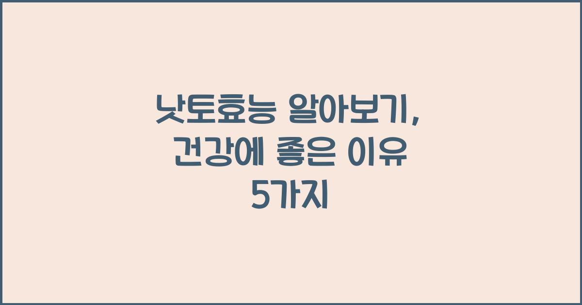 낫토효능